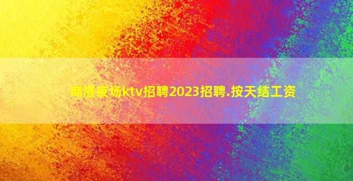 郴州夜总会招聘